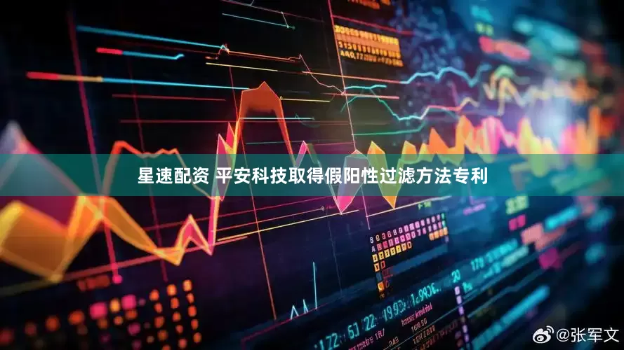 星速配资 平安科技取得假阳性过滤方法专利
