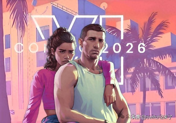 维度配资 《GTA6》跳票到2026年5月26日！NS版有望首发？PC版要等到2028？