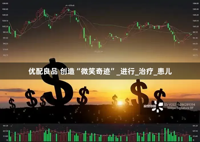 优配良品 创造“微笑奇迹”_进行_治疗_患儿