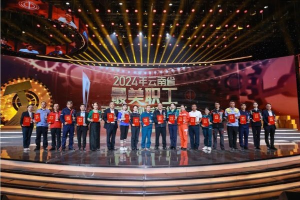 天成配资 20人当选2024年云南省“最美职工”年度人物