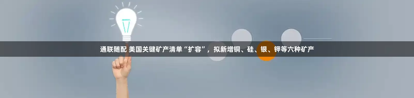 通联随配 美国关键矿产清单“扩容”，拟新增铜、硅、银、钾等六种矿产
