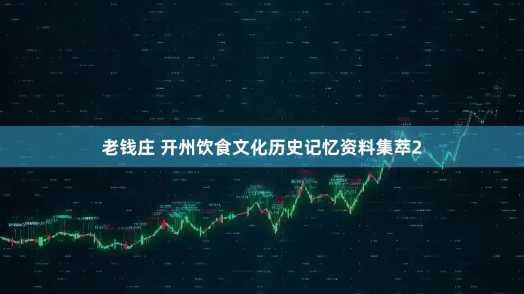 老钱庄 开州饮食文化历史记忆资料集萃2