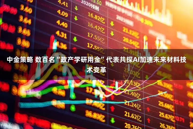 中金策略 数百名“政产学研用金”代表共探AI加速未来材料技术变革